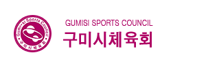 구미시 체육회 로고