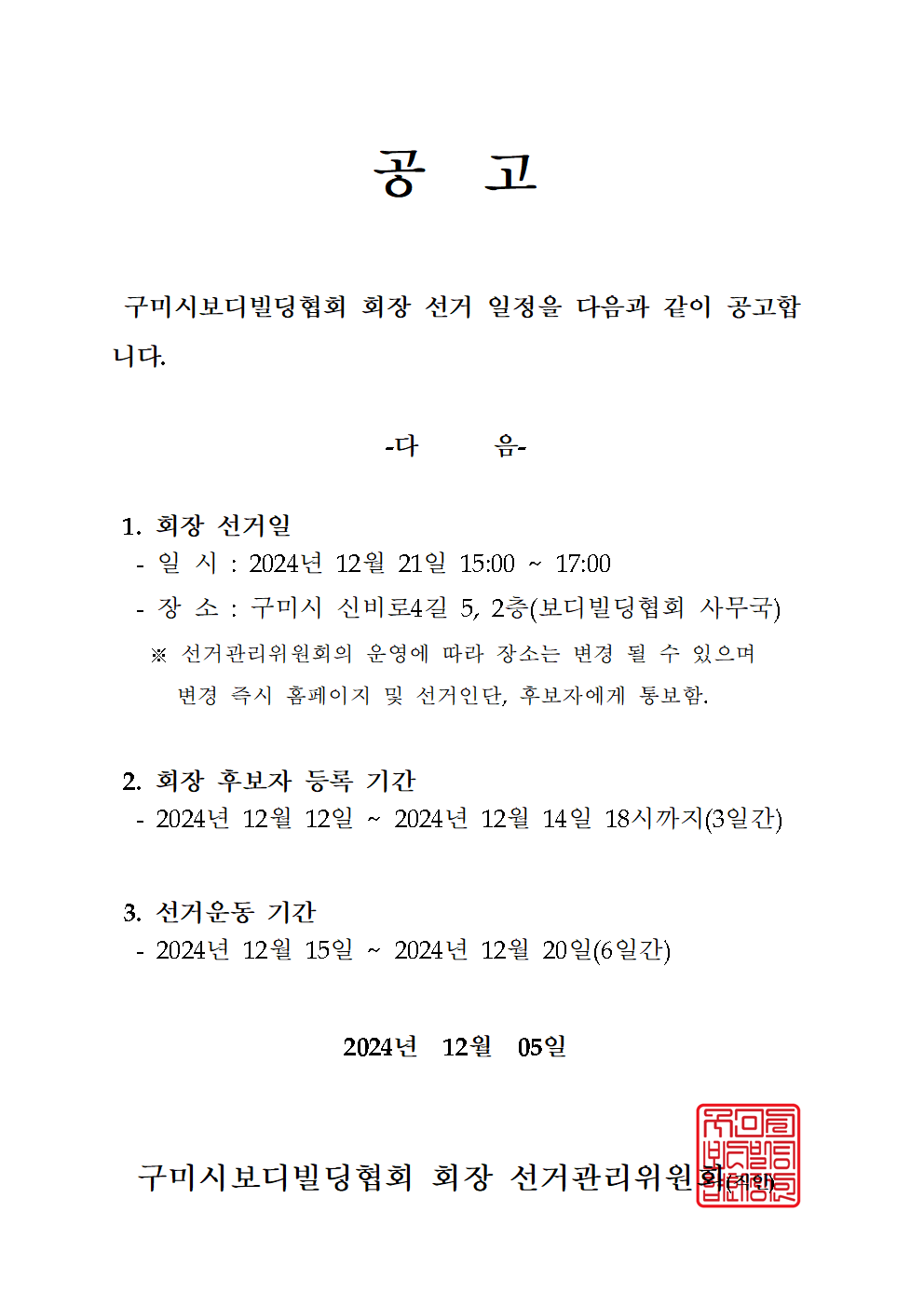 보디빌딩협회선거일정002.bmp